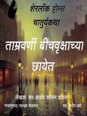cover image of Sherlock Holmes 3 Tamravarni Beechvrukshachya Chhayet
